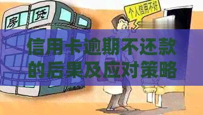 信用卡逾期不还款的后果及应对策略：起诉开庭不去可能会导致什么结果？