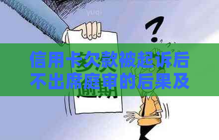 信用卡欠款被起诉后不出席庭审的后果及应对策略