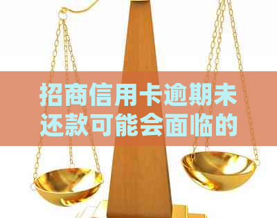 招商信用卡逾期未还款可能会面临的法律诉讼问题