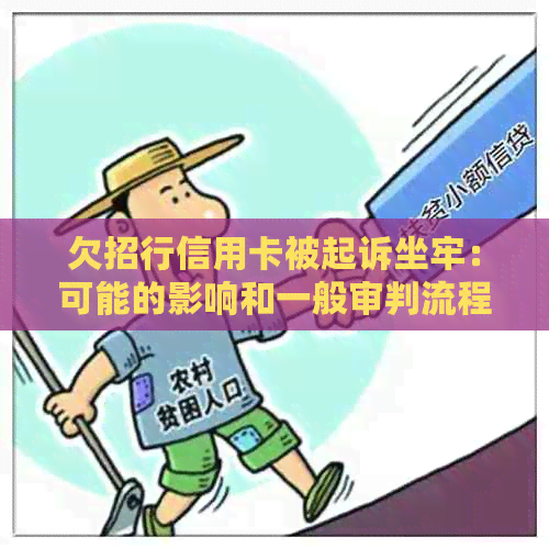 欠招行信用卡被起诉坐牢：可能的影响和一般审判流程