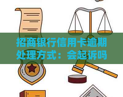 招商银行信用卡逾期处理方式：会起诉吗？处理时间是多久？