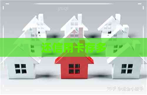 还信用卡存多