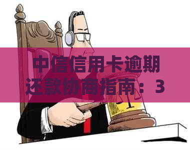 中信信用卡逾期还款协商指南：3年还款计划详细操作方式