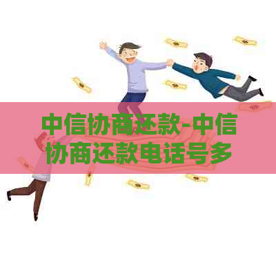 中信协商还款-中信协商还款电话号多少