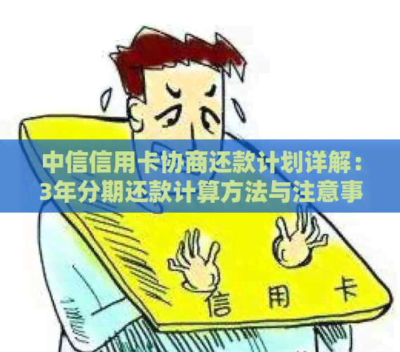 中信信用卡协商还款计划详解：3年分期还款计算方法与注意事项全面解析