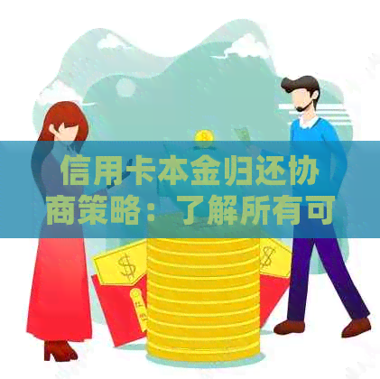 信用卡本金归还协商策略：了解所有可能性并找到最适合你的解决方案