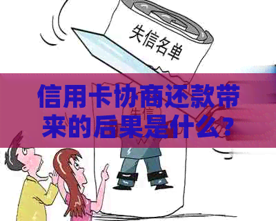 信用卡协商还款带来的后果是什么？