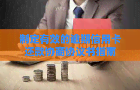 制定有效的逾期信用卡还款协商协议书指南