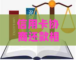 信用卡协商还款相关规定文件：2021年最新指南及结果查询时间