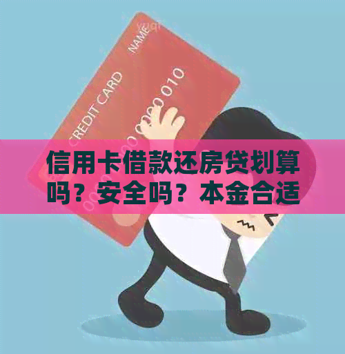 信用卡借款还房贷划算吗？安全吗？本金合适吗？