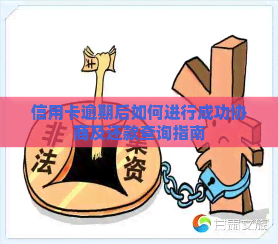 信用卡逾期后如何进行成功协商及还款查询指南