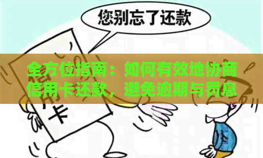 全方位指南：如何有效地协商信用卡还款，避免逾期与罚息