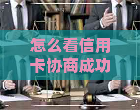 怎么看信用卡协商成功