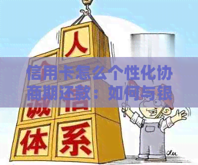 信用卡怎么个性化协商期还款：如何与银行达成分期协议并写申请书？