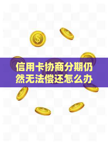 信用卡协商分期仍然无法偿还怎么办