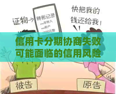 信用卡分期协商失败可能面临的信用风险及应对策略