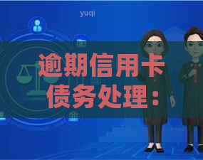 逾期信用卡债务处理：法院调解后的还款策略