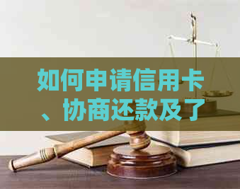 如何申请信用卡、协商还款及了解银行相关政策：一个全面的指南