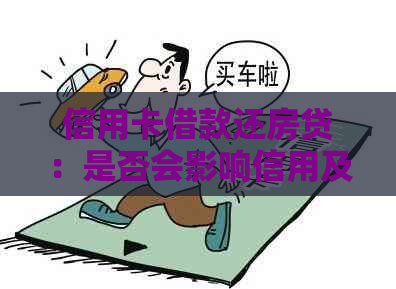 信用卡借款还房贷：是否会影响信用及可行性分析