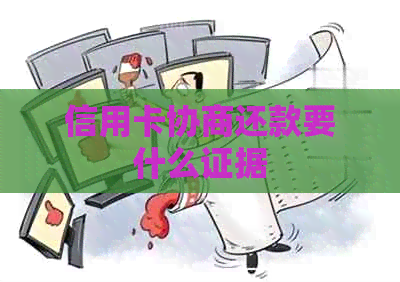 信用卡协商还款要什么证据