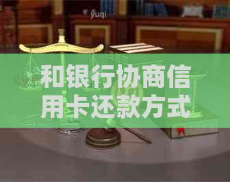 和银行协商信用卡还款方式大全