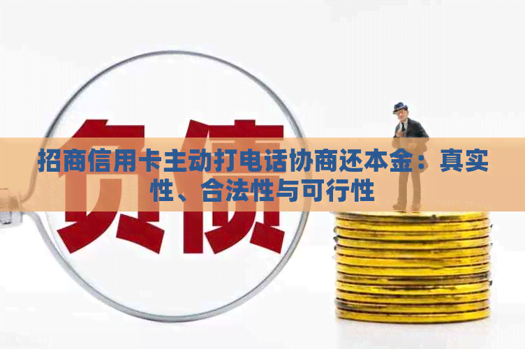 招商信用卡主动打电话协商还本金：真实性、合法性与可行性