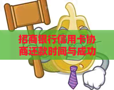 招商银行信用卡协商还款时间与成功结果的相关分析