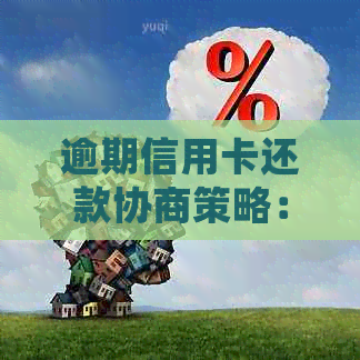 逾期信用卡还款协商策略：如何通过电话或短信有效处理？