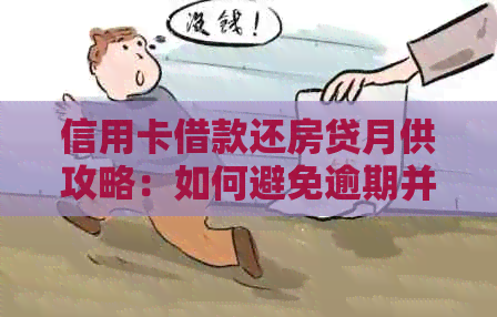 信用卡借款还房贷月供攻略：如何避免逾期并了解资讯还款技巧