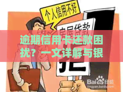 逾期信用卡还款困扰？一文详解与银行协商暂缓还款的有效方法和注意事项