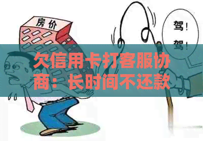 欠信用卡打客服协商：长时间不还款，银行如何处理？能否只还部分？