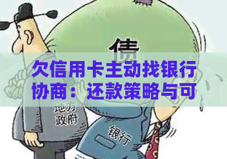 欠信用卡主动找银行协商：还款策略与可能效果