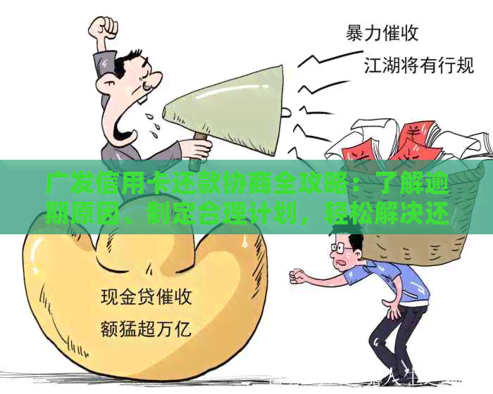 广发信用卡还款协商全攻略：了解逾期原因、制定合理计划，轻松解决还款难题