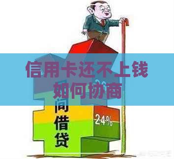 信用卡还不上钱如何协商