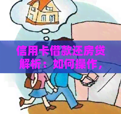信用卡借款还房贷解析：如何操作，资讯详解，怎样还款