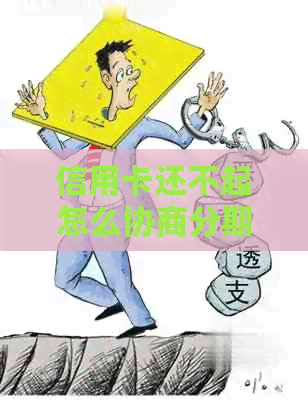 信用卡还不起怎么协商分期还款？