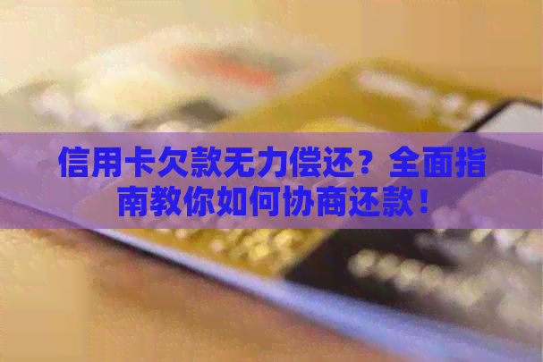 信用卡欠款无力偿还？全面指南教你如何协商还款！