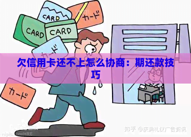 欠信用卡还不上怎么协商：期还款技巧