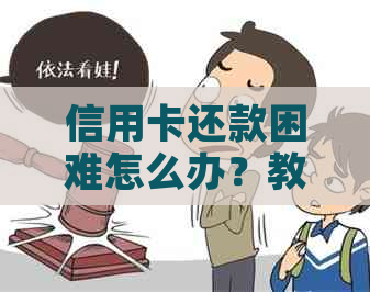 信用卡还款困难怎么办？教你如何协商分期还款，全面解决您的问题！