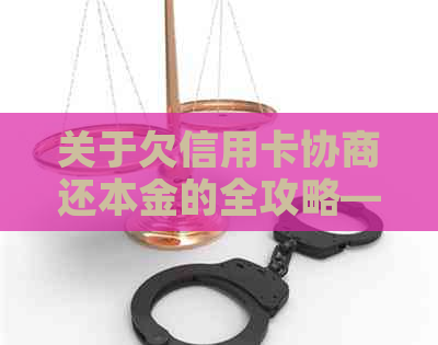 关于欠信用卡协商还本金的全攻略——十五号还款日忘了还怎么办？