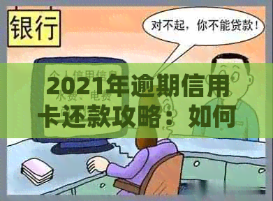 2021年逾期信用卡还款攻略：如何进行信用协商分期处理