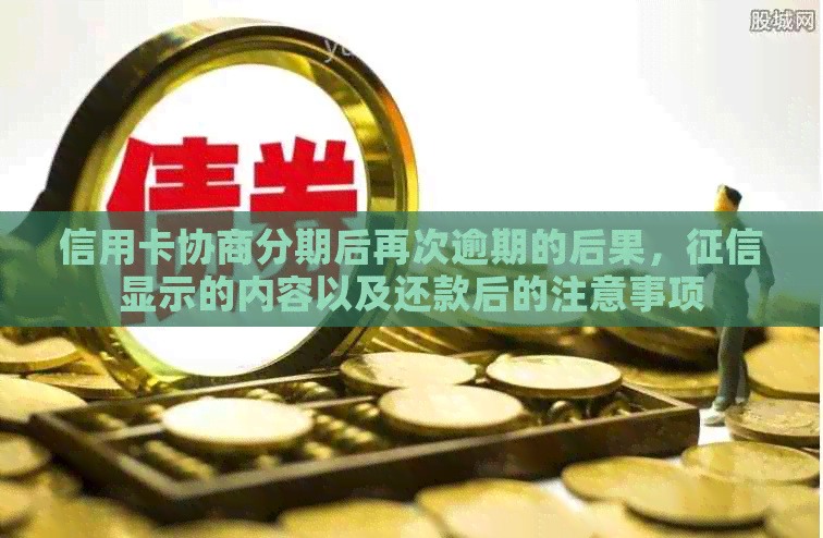 信用卡协商分期后再次逾期的后果，显示的内容以及还款后的注意事项