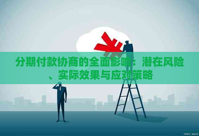 分期付款协商的全面影响：潜在风险、实际效果与应对策略