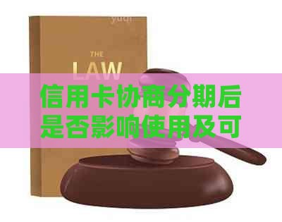 信用卡协商分期后是否影响使用及可能的后果：全面解答