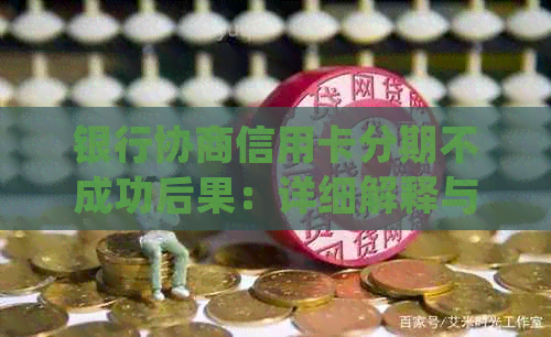 银行协商信用卡分期不成功后果：详细解释与处理策略