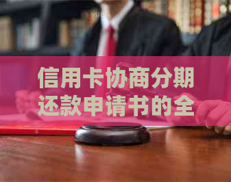 信用卡协商分期还款申请书的全面指南：如何撰写、步骤和注意事项