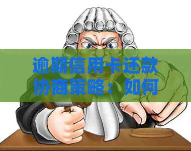 逾期信用卡还款协商策略：如何成功分期偿还贷款