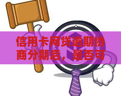 信用卡网贷逾期协商分期后，是否可以继续抵押房产？如何操作？