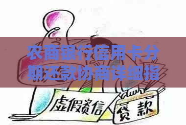 农商银行信用卡分期还款协商详细指南：如何避免逾期与贷款风险