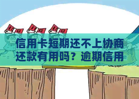 信用卡短期还不上协商还款有用吗？逾期信用卡如何与银行协商暂缓还款？